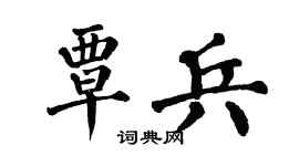 翁闿运覃兵楷书个性签名怎么写