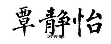翁闿运覃静怡楷书个性签名怎么写