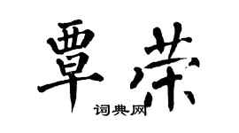 翁闿运覃荣楷书个性签名怎么写