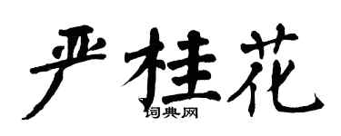 翁闿运严桂花楷书个性签名怎么写
