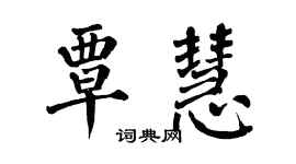 翁闿运覃慧楷书个性签名怎么写