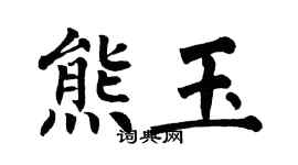翁闿运熊玉楷书个性签名怎么写