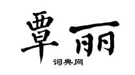 翁闿运覃丽楷书个性签名怎么写