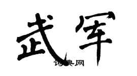 翁闿运武军楷书个性签名怎么写