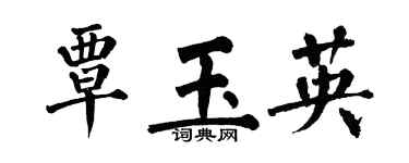 翁闿运覃玉英楷书个性签名怎么写