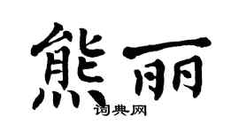 翁闿运熊丽楷书个性签名怎么写