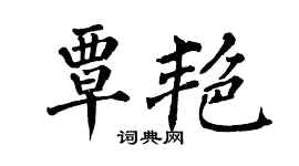 翁闿运覃艳楷书个性签名怎么写