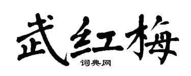 翁闿运武红梅楷书个性签名怎么写