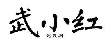 翁闿运武小红楷书个性签名怎么写