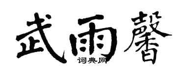 翁闿运武雨馨楷书个性签名怎么写