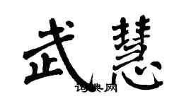 翁闿运武慧楷书个性签名怎么写