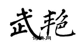 翁闿运武艳楷书个性签名怎么写