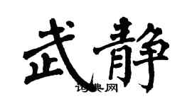 翁闿运武静楷书个性签名怎么写