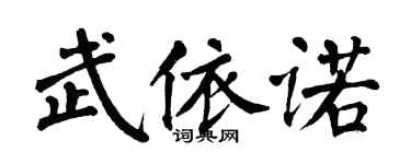 翁闿运武依诺楷书个性签名怎么写