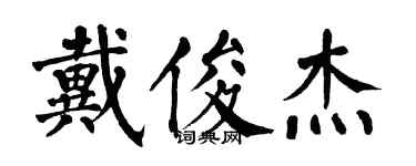 翁闿运戴俊杰楷书个性签名怎么写