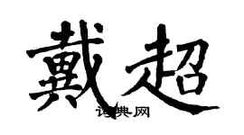 翁闿运戴超楷书个性签名怎么写