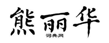 翁闿运熊丽华楷书个性签名怎么写