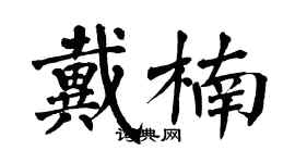 翁闿运戴楠楷书个性签名怎么写