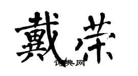 翁闿运戴荣楷书个性签名怎么写