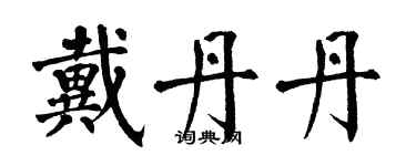 翁闿运戴丹丹楷书个性签名怎么写