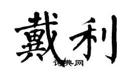 翁闿运戴利楷书个性签名怎么写