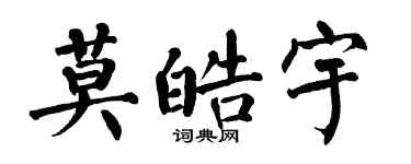 翁闿运莫皓宇楷书个性签名怎么写