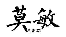 翁闿运莫敏楷书个性签名怎么写