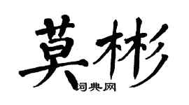 翁闿运莫彬楷书个性签名怎么写