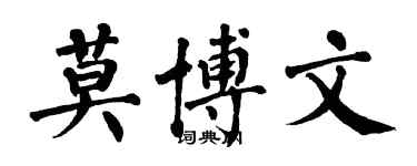 翁闿运莫博文楷书个性签名怎么写