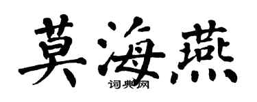 翁闿运莫海燕楷书个性签名怎么写
