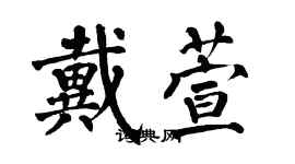 翁闿运戴萱楷书个性签名怎么写