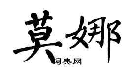 翁闿运莫娜楷书个性签名怎么写