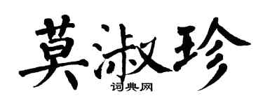 翁闿运莫淑珍楷书个性签名怎么写