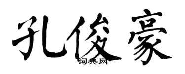 翁闿运孔俊豪楷书个性签名怎么写