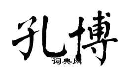 翁闿运孔博楷书个性签名怎么写