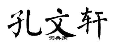 翁闿运孔文轩楷书个性签名怎么写
