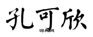 翁闿运孔可欣楷书个性签名怎么写