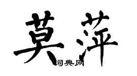 翁闿运莫萍楷书个性签名怎么写