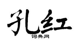 翁闿运孔红楷书个性签名怎么写