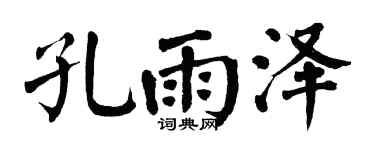 翁闿运孔雨泽楷书个性签名怎么写
