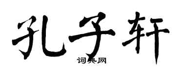 翁闿运孔子轩楷书个性签名怎么写