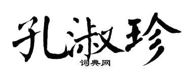 翁闿运孔淑珍楷书个性签名怎么写