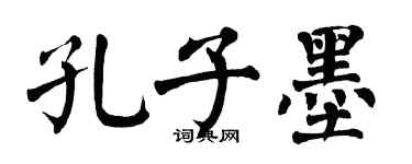 翁闿运孔子墨楷书个性签名怎么写