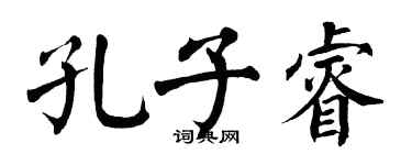 翁闿运孔子睿楷书个性签名怎么写