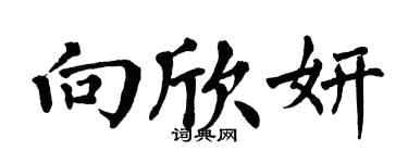翁闿运向欣妍楷书个性签名怎么写