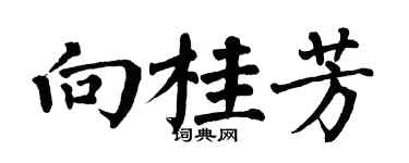 翁闿运向桂芳楷书个性签名怎么写