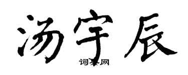 翁闿运汤宇辰楷书个性签名怎么写
