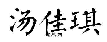 翁闿运汤佳琪楷书个性签名怎么写