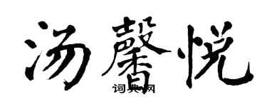 翁闿运汤馨悦楷书个性签名怎么写