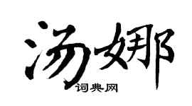 翁闿运汤娜楷书个性签名怎么写